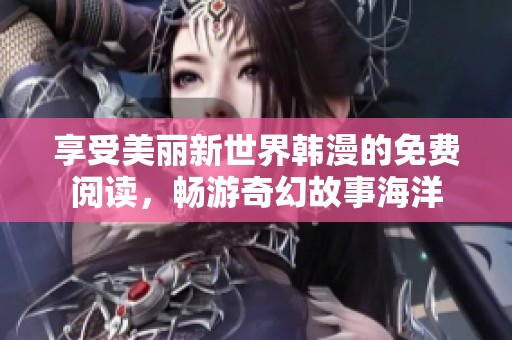 享受美麗新世界韓漫的免費閱讀<div   id=