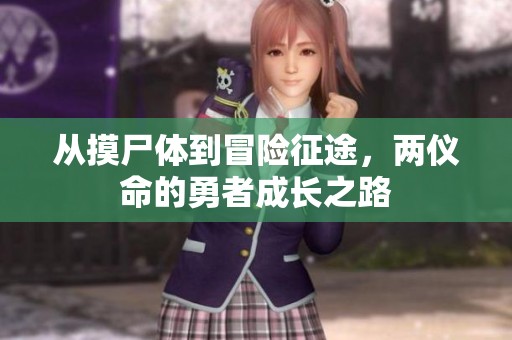 從摸尸體到冒險征途，兩儀命的勇者成長之路