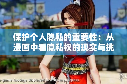 保護(hù)個(gè)人隱私的重要性：從漫畫中看隱私權(quán)的現(xiàn)實(shí)與挑戰(zhàn)