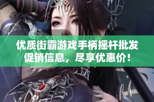 優(yōu)質(zhì)街霸游戲手柄搖桿批發(fā)促銷信息，盡享優(yōu)惠價(jià)！