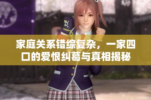 家庭關(guān)系錯(cuò)綜復(fù)雜，一家四口的愛(ài)恨糾葛與真相揭秘