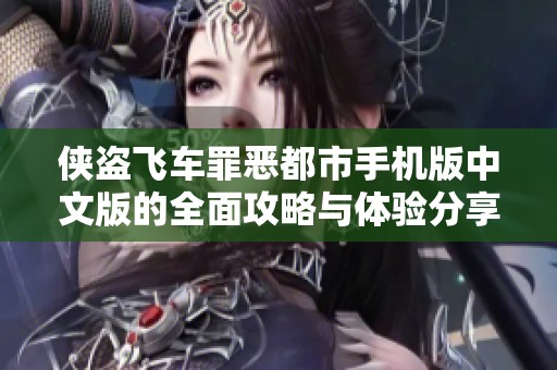 俠盜飛車罪惡都市手機版中文版的全面攻略與體驗分享