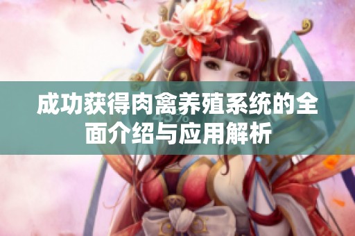 成功獲得肉禽養(yǎng)殖系統(tǒng)的全面介紹與應(yīng)用解析