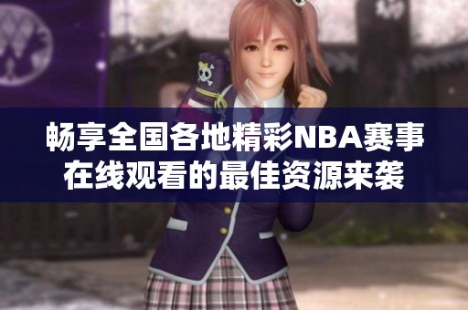 暢享全國各地精彩NBA賽事在線觀看的最佳資源來襲