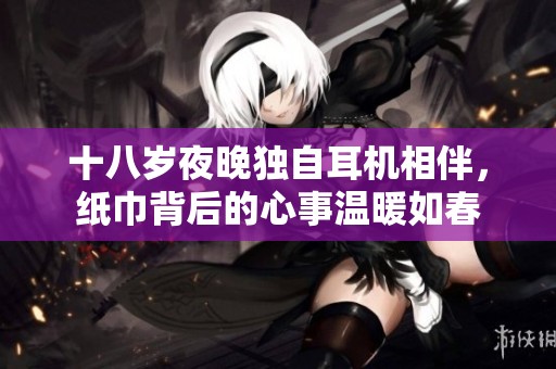 十八歲夜晚獨(dú)自耳機(jī)相伴<div   id=