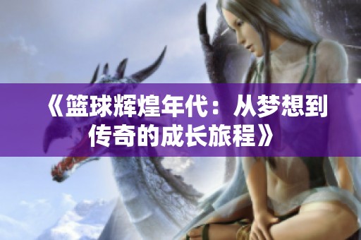 《籃球輝煌年代：從夢(mèng)想到傳奇的成長(zhǎng)旅程》