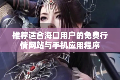 推薦適合?？谟脩舻拿赓M(fèi)行情網(wǎng)站與手機(jī)應(yīng)用程序