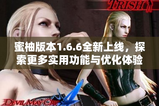 蜜柚版本1.6.6全新上線，探索更多實(shí)用功能與優(yōu)化體驗(yàn)