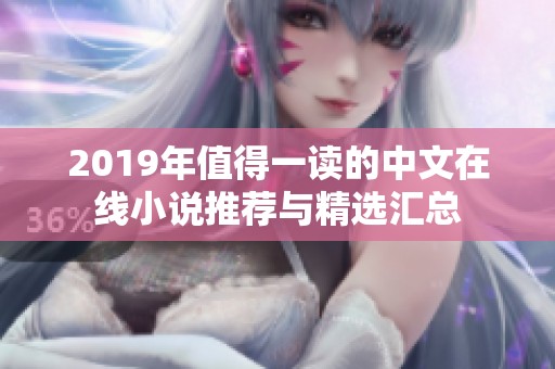 2019年值得一讀的中文在線小說(shuō)推薦與精選匯總