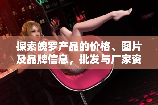 探索魄羅產(chǎn)品的價(jià)格、圖片及品牌信息<div   id=
