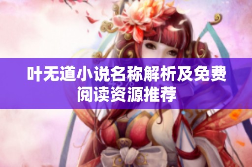 葉無道小說名稱解析及免費閱讀資源推薦
