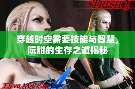 穿越時空需要技能與智慧<div   id=