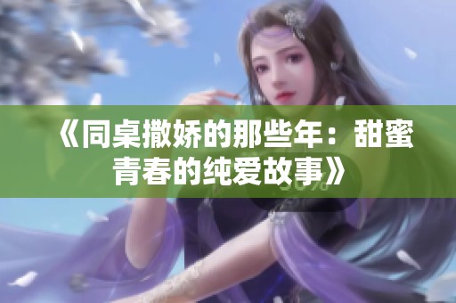《同桌撒嬌的那些年：甜蜜青春的純愛故事》