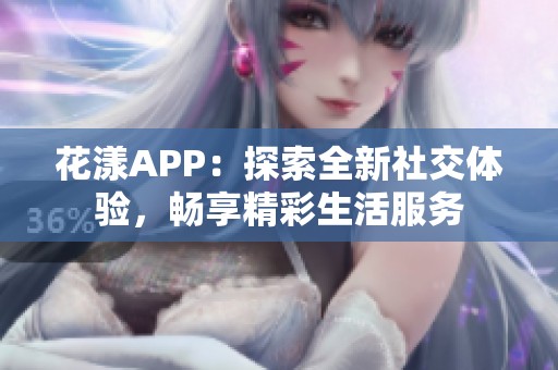 花漾APP：探索全新社交體驗(yàn)<div   id=