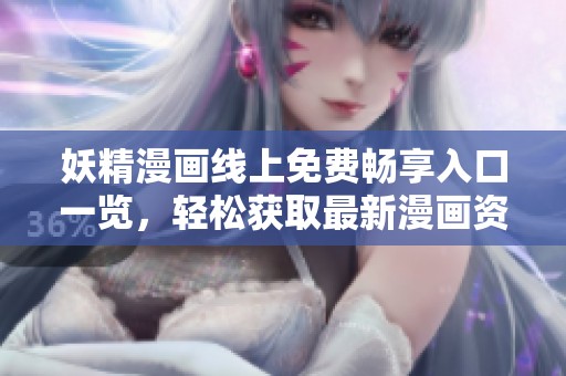 妖精漫畫線上免費(fèi)暢享入口一覽<div   id=