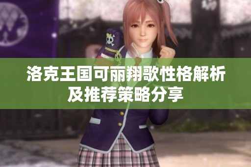 洛克王國可麗翔歌性格解析及推薦策略分享