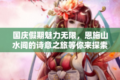 國慶假期魅力無限<div   id=