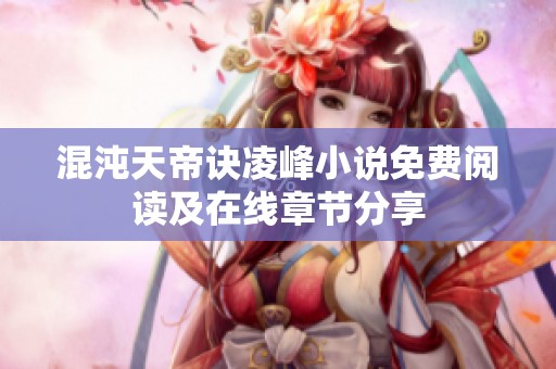 混沌天帝訣凌峰小說免費閱讀及在線章節(jié)分享