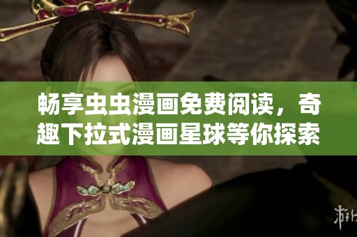 暢享蟲蟲漫畫免費閱讀<div   id=