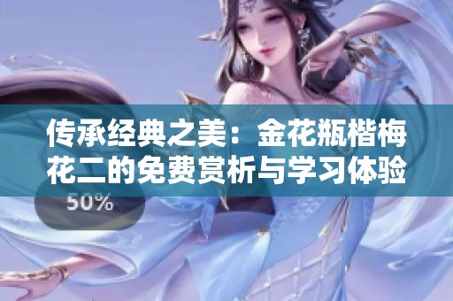 傳承經(jīng)典之美：金花瓶楷梅花二的免費賞析與學習體驗