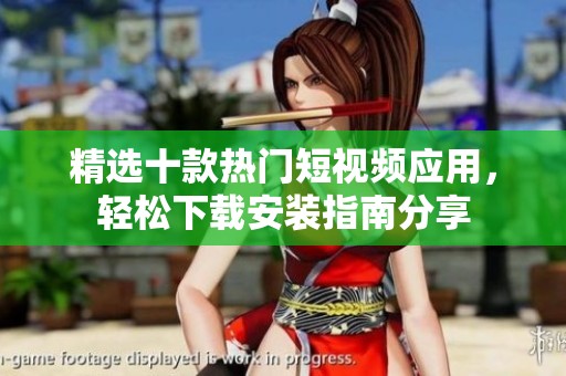 精選十款熱門短視頻應(yīng)用<div   id=