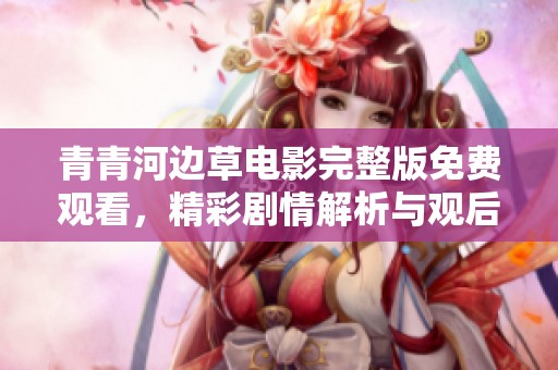 青青河邊草電影完整版免費觀看<div   id=
