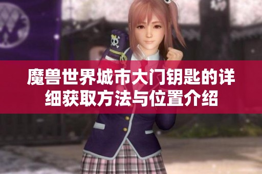魔獸世界城市大門鑰匙的詳細獲取方法與位置介紹