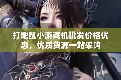打地鼠小游戲機批發(fā)價格優(yōu)惠，優(yōu)質(zhì)貨源一站采購