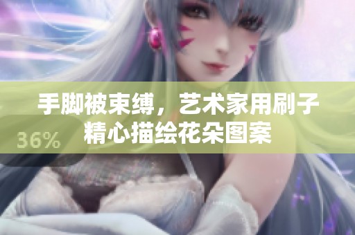 手腳被束縛<div   id=