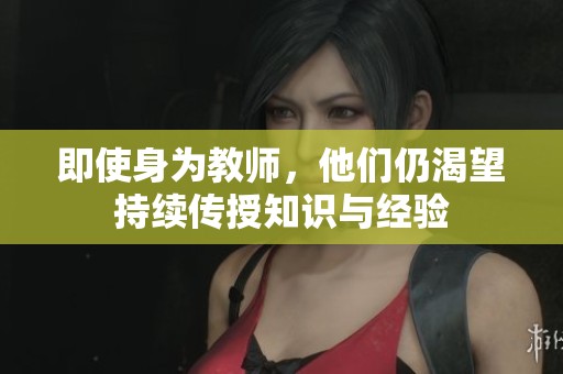 即使身為教師<div   id=