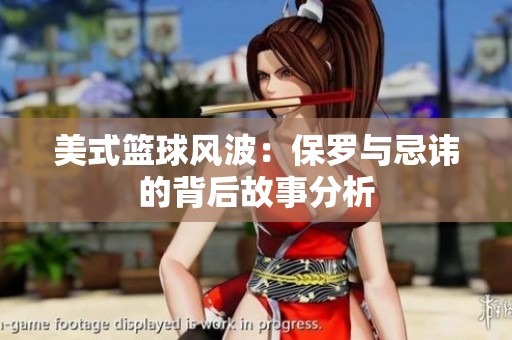 美式籃球風(fēng)波：保羅與忌諱的背后故事分析