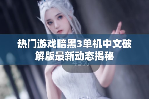 熱門游戲暗黑3單機中文破解版最新動態(tài)揭秘