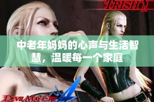 中老年媽媽的心聲與生活智慧<div   id=