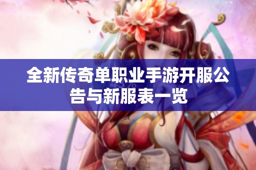 全新傳奇單職業(yè)手游開服公告與新服表一覽
