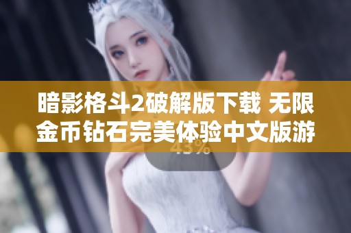 暗影格斗2破解版下載 無限金幣鉆石完美體驗中文版游戲攻略