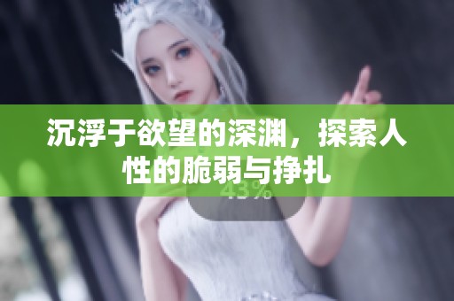沉浮于欲望的深淵<div   id=