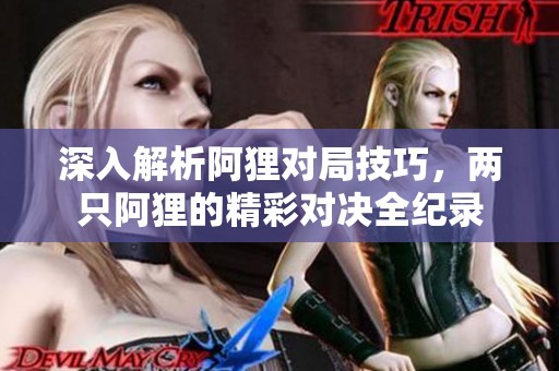 深入解析阿貍對局技巧<div   id=
