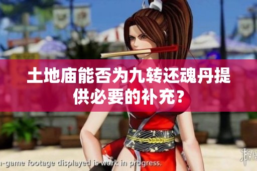 土地廟能否為九轉(zhuǎn)還魂丹提供必要的補(bǔ)充？