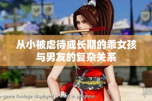 從小被虐待成長期的乖女孩與男友的復(fù)雜關(guān)系