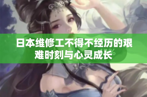 日本維修工不得不經(jīng)歷的艱難時刻與心靈成長