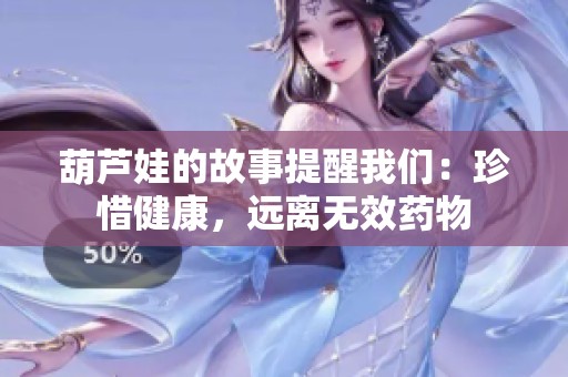 葫蘆娃的故事提醒我們：珍惜健康<div   id=