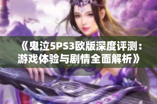 《鬼泣5PS3歐版深度評測：游戲體驗與劇情全面解析》