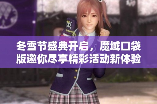 冬雪節(jié)盛典開啟，魔域口袋版邀你盡享精彩活動新體驗(yàn)
