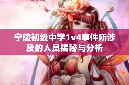 寧陵初級中學(xué)1v4事件所涉及的人員揭秘與分析