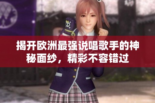 揭開歐洲最強(qiáng)說唱歌手的神秘面紗，精彩不容錯(cuò)過