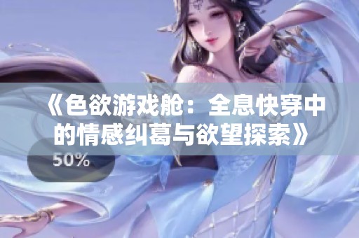 《色欲游戲艙：全息快穿中的情感糾葛與欲望探索》
