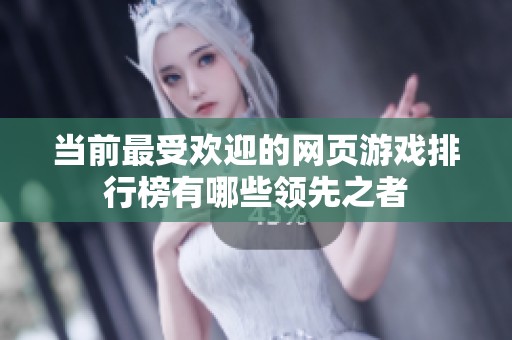 當(dāng)前最受歡迎的網(wǎng)頁(yè)游戲排行榜有哪些領(lǐng)先之者