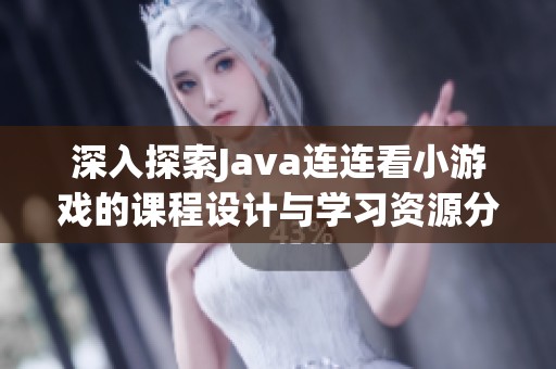 深入探索Java連連看小游戲的課程設計與學習資源分享