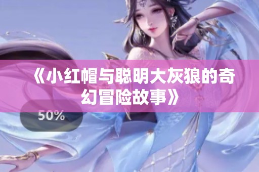 《小紅帽與聰明大灰狼的奇幻冒險(xiǎn)故事》