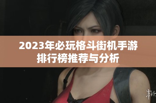 2023年必玩格斗街機(jī)手游排行榜推薦與分析